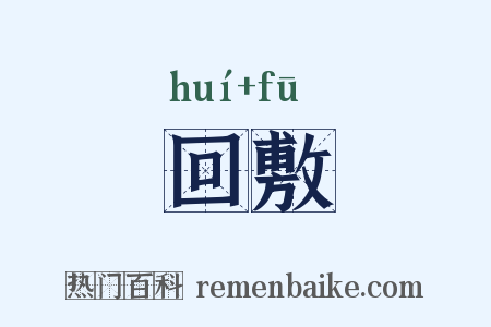 回敷是什么意思的图片